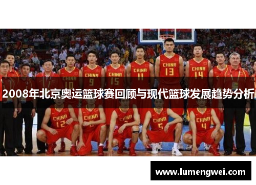 2008年北京奥运篮球赛回顾与现代篮球发展趋势分析