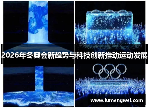2026年冬奥会新趋势与科技创新推动运动发展