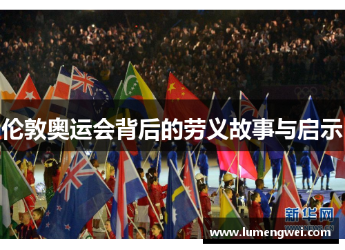 伦敦奥运会背后的劳义故事与启示