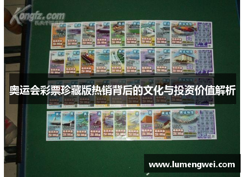 奥运会彩票珍藏版热销背后的文化与投资价值解析