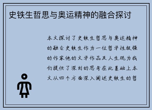 史铁生哲思与奥运精神的融合探讨