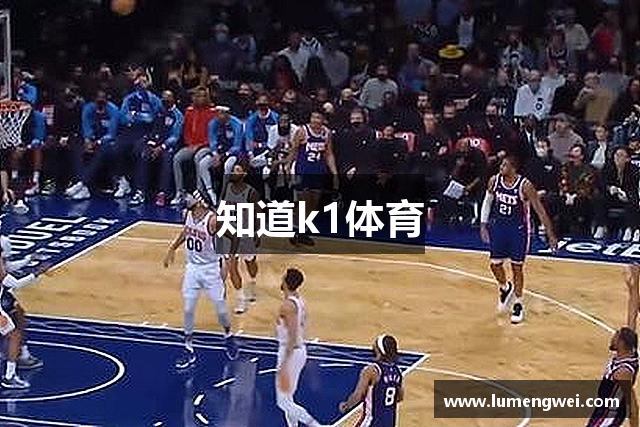 知道k1体育